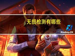 无损检测有哪些
