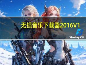 无损音乐下载器2016 V1.0 免费版（无损音乐下载器2016 V1.0 免费版功能简介）