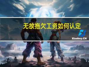 无故拖欠工资如何认定