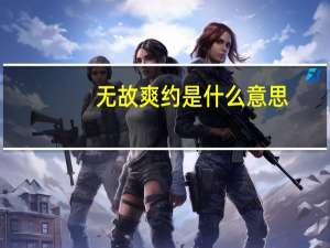 无故爽约是什么意思（爽约是什么意思）