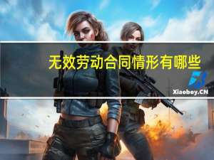 无效劳动合同情形有哪些