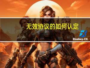 无效协议的如何认定