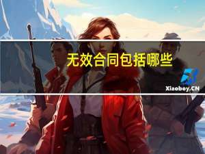 无效合同包括哪些