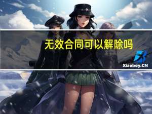无效合同可以解除吗