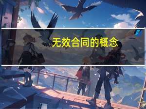 无效合同的概念