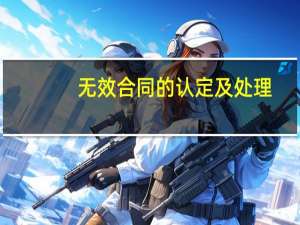 无效合同的认定及处理