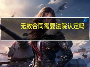 无效合同需要法院认定吗