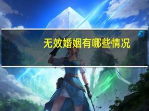 无效婚姻有哪些情况
