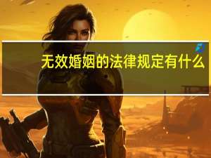 无效婚姻的法律规定有什么