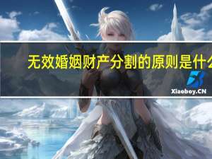 无效婚姻财产分割的原则是什么