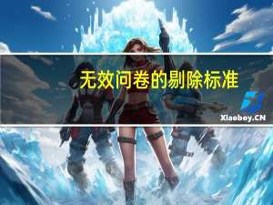 无效问卷的剔除标准