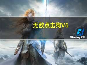 无敌点击狗 V6.0 官方版（无敌点击狗 V6.0 官方版功能简介）