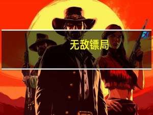 无敌镖局（无敌镖客简介）