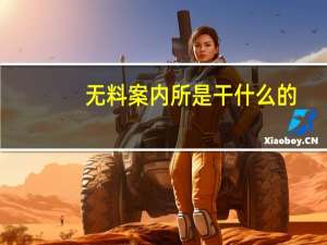 无料案内所是干什么的