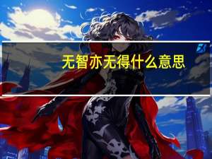 无智亦无得什么意思