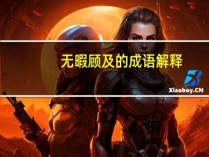 无暇顾及的成语解释（无暇顾及的近义词）