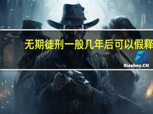 无期徒刑一般几年后可以假释