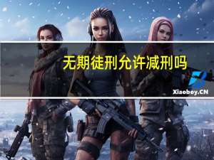无期徒刑允许减刑吗