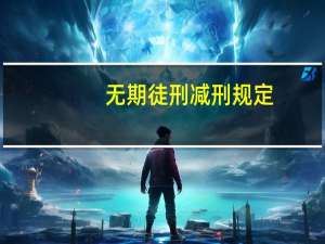 无期徒刑减刑规定