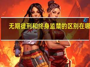 无期徒刑和终身监禁的区别在哪里