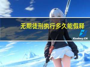 无期徒刑执行多久能假释