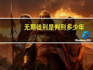无期徒刑是判刑多少年
