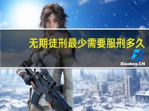 无期徒刑最少需要服刑多久