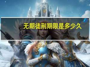 无期徒刑期限是多少久