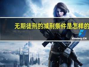 无期徒刑的减刑条件是怎样的