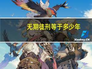无期徒刑等于多少年