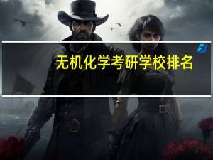 无机化学考研学校排名