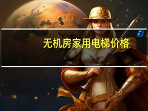 无机房家用电梯价格