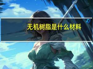 无机树脂是什么材料