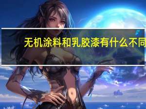 无机涂料和乳胶漆有什么不同