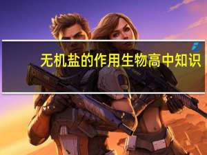无机盐的作用生物高中知识（无机盐的作用）