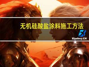 无机硅酸盐涂料施工方法