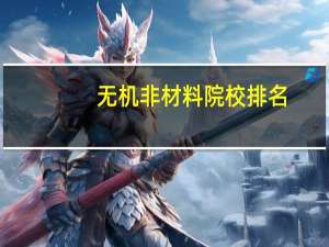 无机非材料院校排名