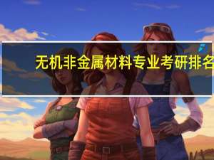 无机非金属材料专业考研排名