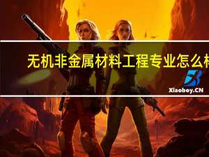 无机非金属材料工程专业怎么样