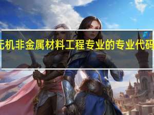 无机非金属材料工程专业的专业代码是什么