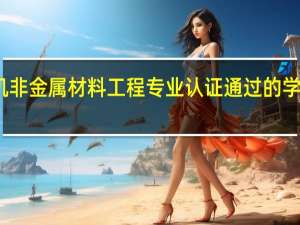 无机非金属材料工程专业认证通过的学校有哪些