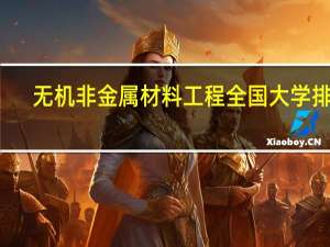 无机非金属材料工程全国大学排名