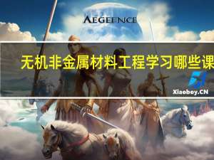 无机非金属材料工程学习哪些课程