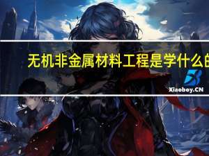无机非金属材料工程是学什么的