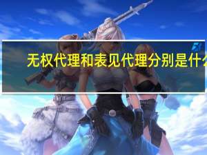 无权代理和表见代理分别是什么