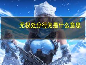 无权处分行为是什么意思