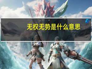 无权无势是什么意思