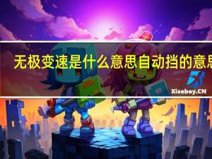 无极变速是什么意思自动挡的意思吗（无级变速是什么意思）