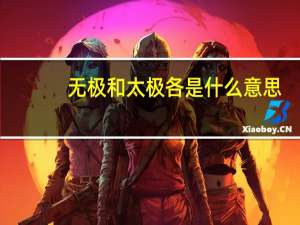 无极和太极各是什么意思