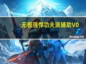 无极强悍功夫派辅助 V0.1 绿色版（无极强悍功夫派辅助 V0.1 绿色版功能简介）